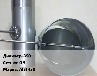 Труба с дросселем 350 s=0.5 Марка: AISI 430